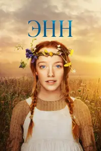 Энн (2017)
